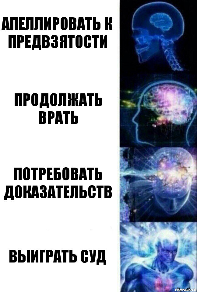 Апеллировать к предвзятости Продолжать врать Потребовать доказательств Выиграть суд, Комикс  Сверхразум