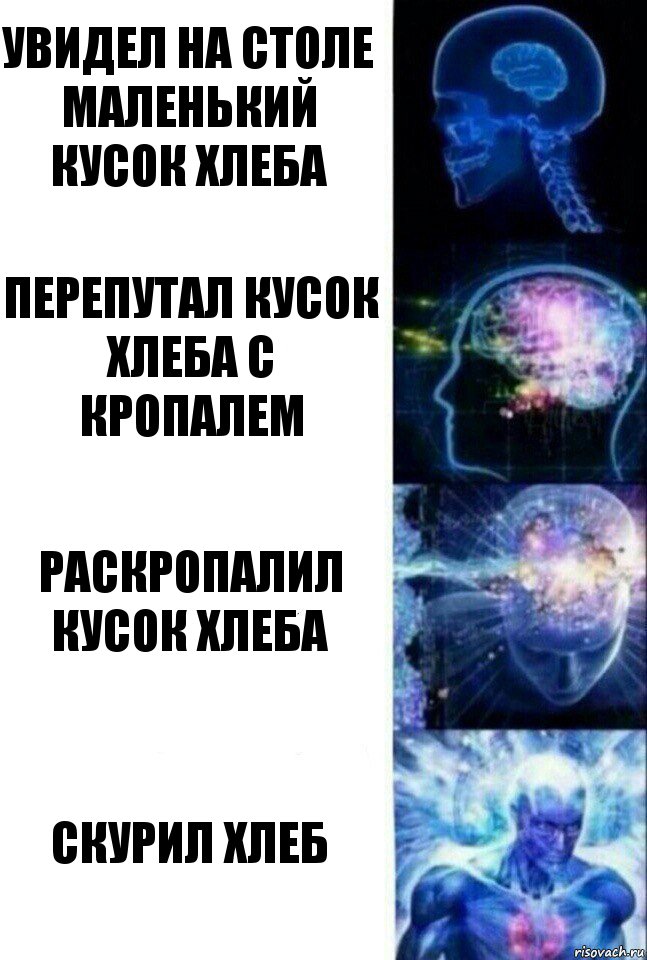 Увидел на столе маленький кусок хлеба Перепутал кусок хлеба с кропалем Раскропалил кусок хлеба Скурил хлеб, Комикс  Сверхразум