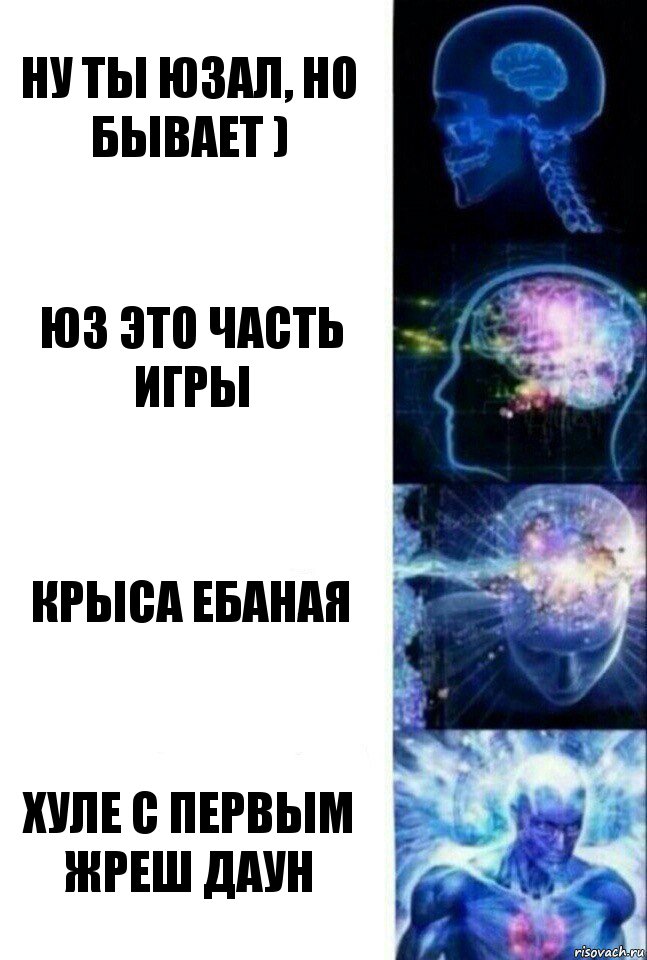 Ну ты юзал, но бывает ) Юз это часть игры крыса ебаная хуле с первым жреш даун, Комикс  Сверхразум