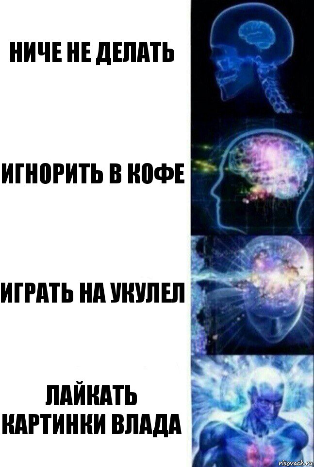 НИЧЕ НЕ ДЕЛАТЬ ИГНОРИТЬ В КОФЕ ИГРАТЬ НА УКУЛЕЛ ЛАЙКАТЬ КАРТИНКИ ВЛАДА, Комикс  Сверхразум