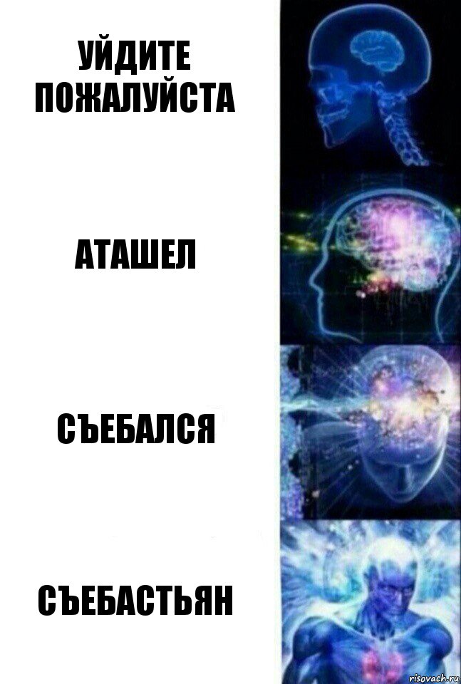 Уйдите пожалуйста аташел СЪЕБАЛСЯ СЪЕБАСТЬЯН, Комикс  Сверхразум