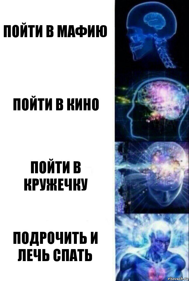 пойти в мафию пойти в кино пойти в кружечку подрочить и лечь спать, Комикс  Сверхразум