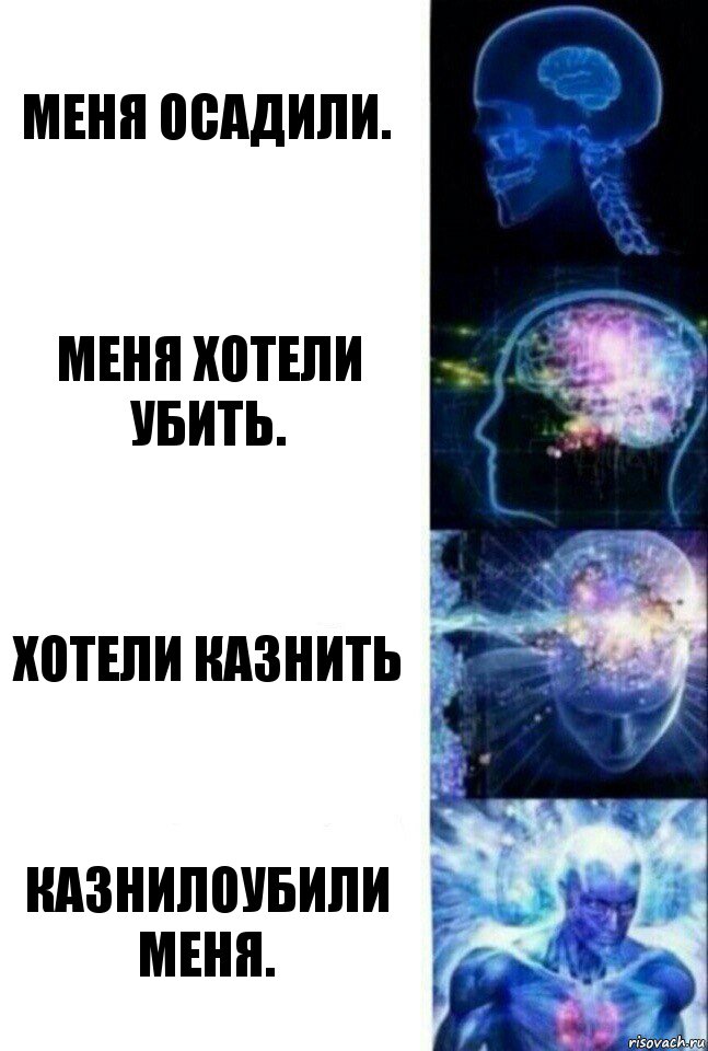 Меня осадили. Меня хотели убить. Хотели казнить Казнилоубили меня., Комикс  Сверхразум