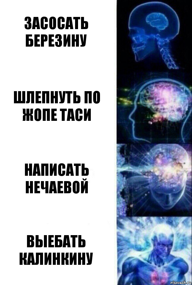 ЗАСОСАТЬ БЕРЕЗИНУ ШЛЕПНУТЬ ПО ЖОПЕ ТАСИ НАПИСАТЬ НЕЧАЕВОЙ ВЫЕБАТЬ КАЛИНКИНУ, Комикс  Сверхразум