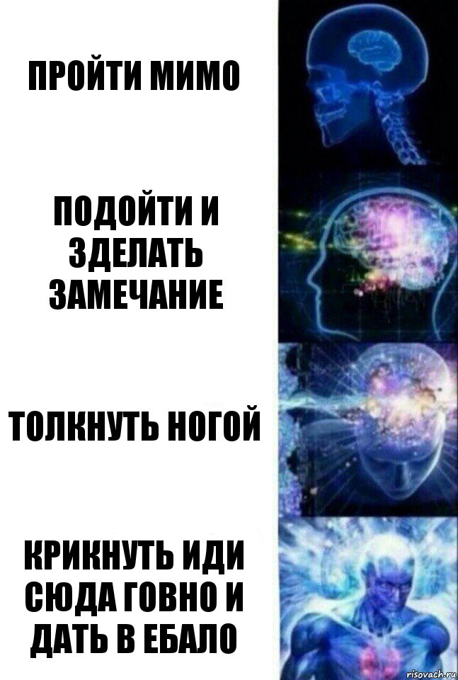 Пройти мимо Подойти и зделать замечание Толкнуть ногой Крикнуть иди сюда говно и дать в ебало, Комикс  Сверхразум