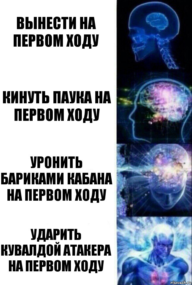 вынести на первом ходу кинуть паука на первом ходу уронить бариками кабана на первом ходу ударить кувалдой атакера на первом ходу, Комикс  Сверхразум