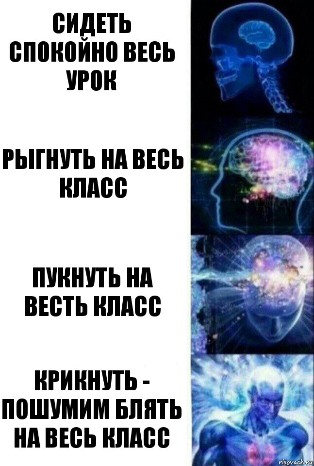 Сидеть спокойно весь урок Рыгнуть на весь класс Пукнуть на весть класс Крикнуть - Пошумим блять на весь класс, Комикс  Сверхразум