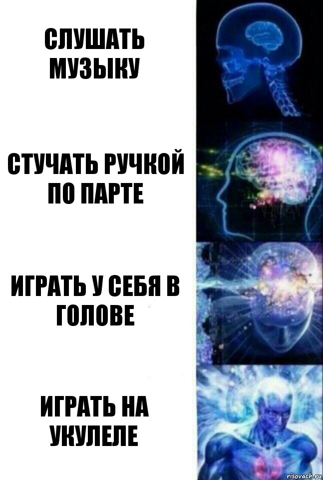 СЛУШАТЬ МУЗЫКУ СТУЧАТЬ РУЧКОЙ ПО ПАРТЕ ИГРАТЬ У СЕБЯ В ГОЛОВЕ ИГРАТЬ НА УКУЛЕЛЕ, Комикс  Сверхразум