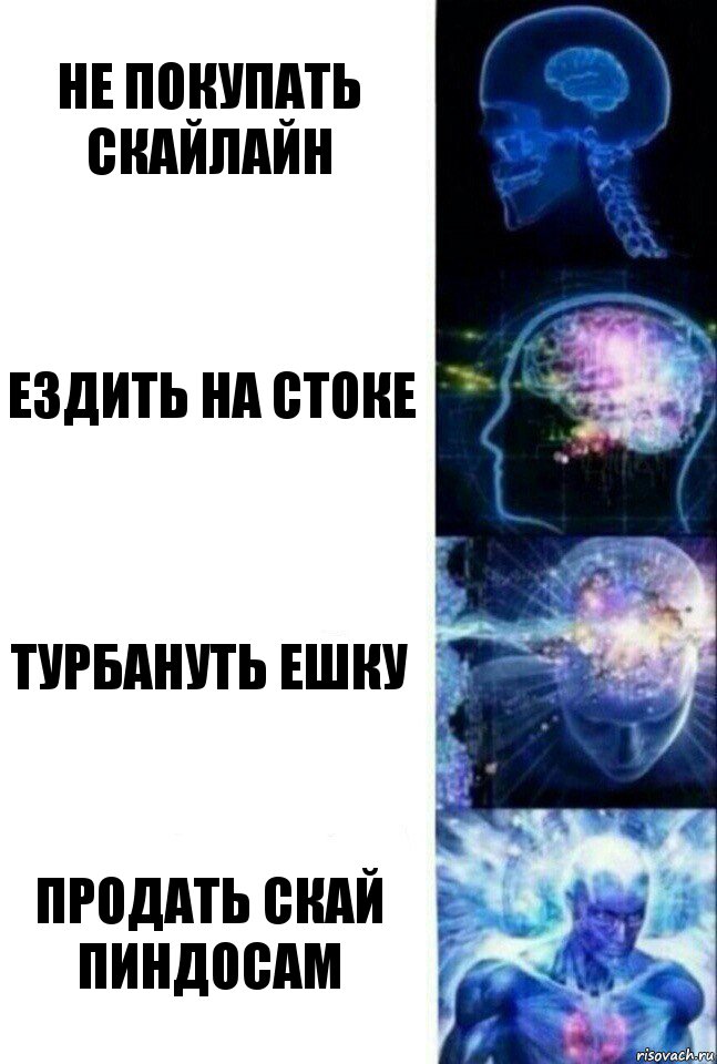 не покупать скайлайн ездить на стоке турбануть ешку продать скай пиндосам, Комикс  Сверхразум