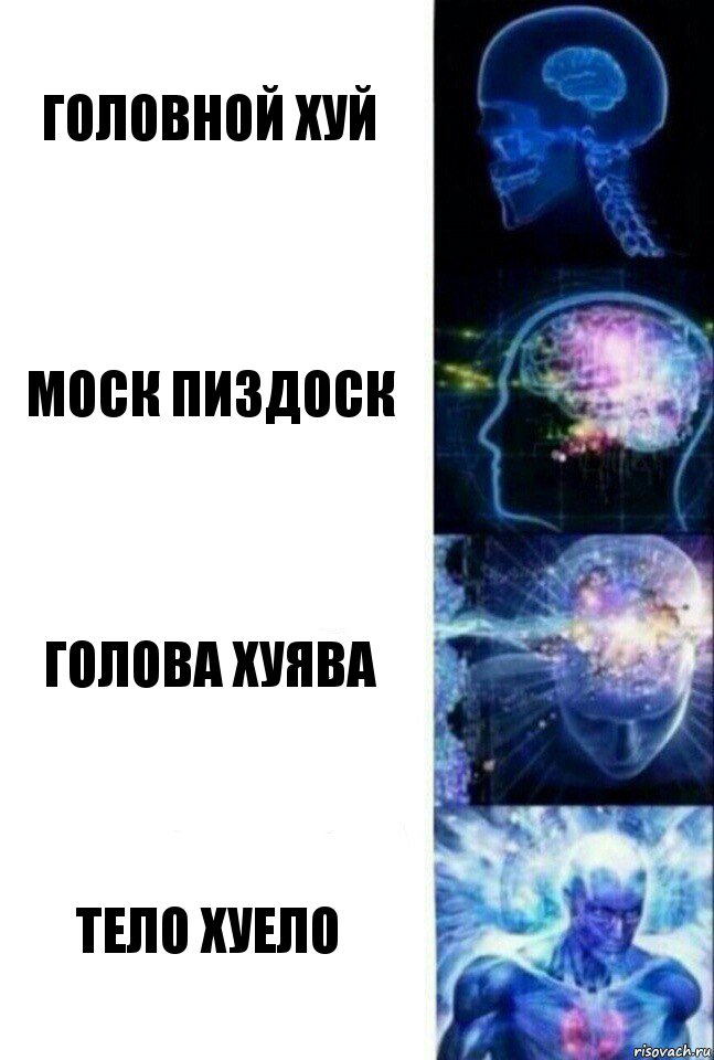 ГОЛОВНОЙ ХУЙ МОСК ПИЗДОСК ГОЛОВА ХУЯВА ТЕЛО ХУЕЛО, Комикс  Сверхразум