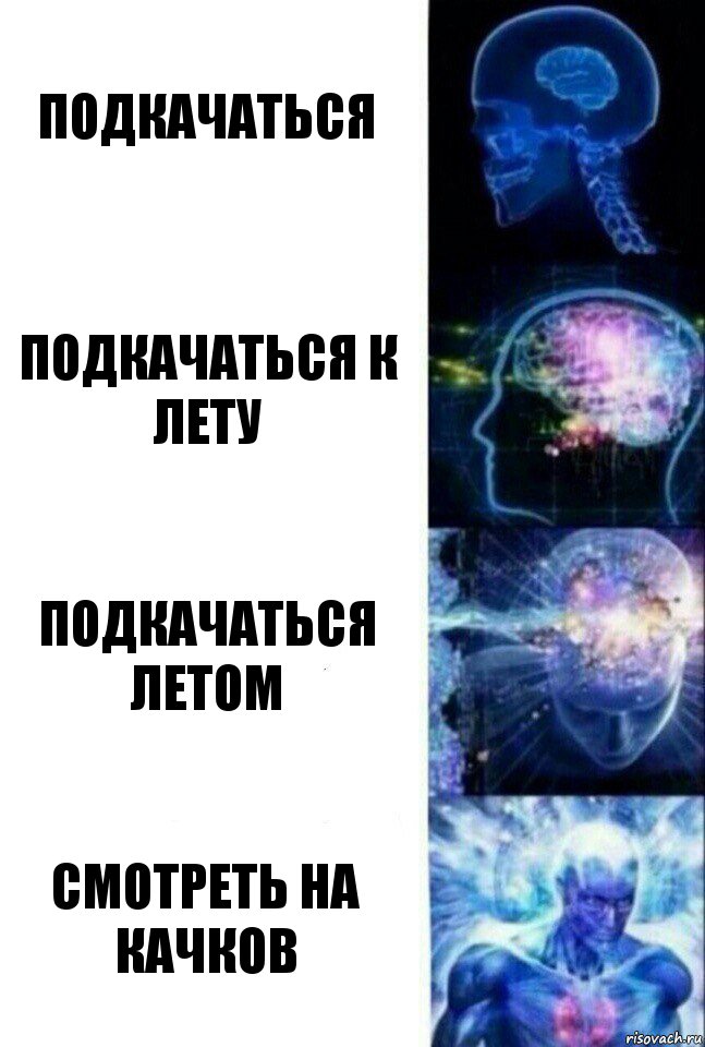 Подкачаться Подкачаться к лету Подкачаться летом Смотреть на качков, Комикс  Сверхразум