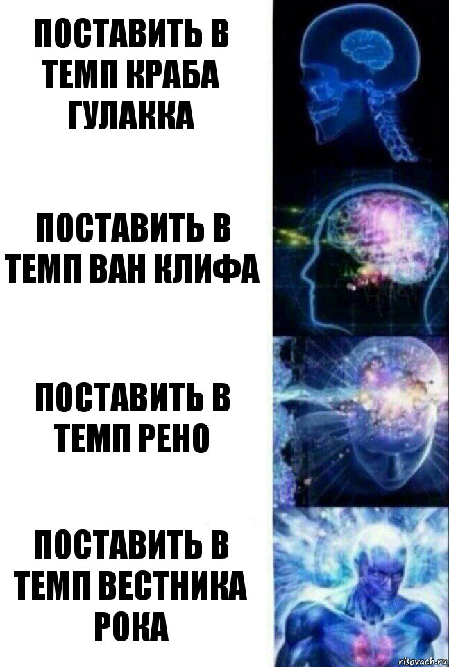 Поставить в темп краба Гулакка Поставить в темп Ван клифа Поставить в темп Рено Поставить в темп Вестника рока, Комикс  Сверхразум