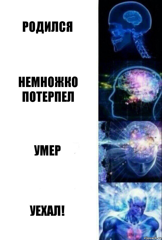 Родился немножко потерпел умер Уехал!, Комикс  Сверхразум