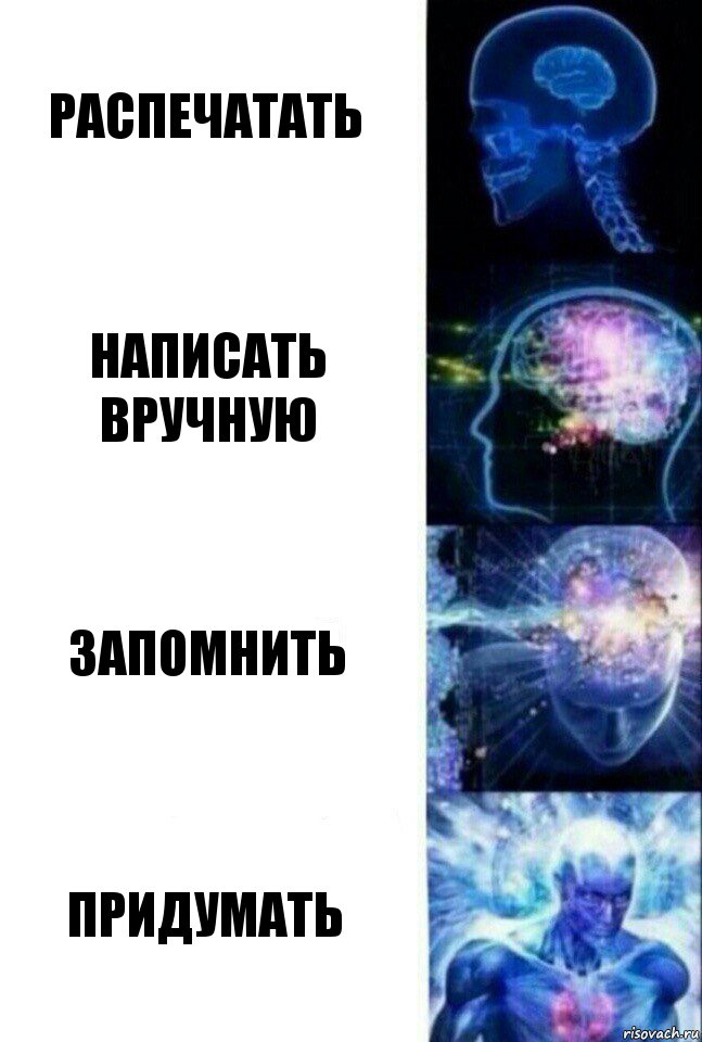 Распечатать Написать вручную запомнить придумать, Комикс  Сверхразум