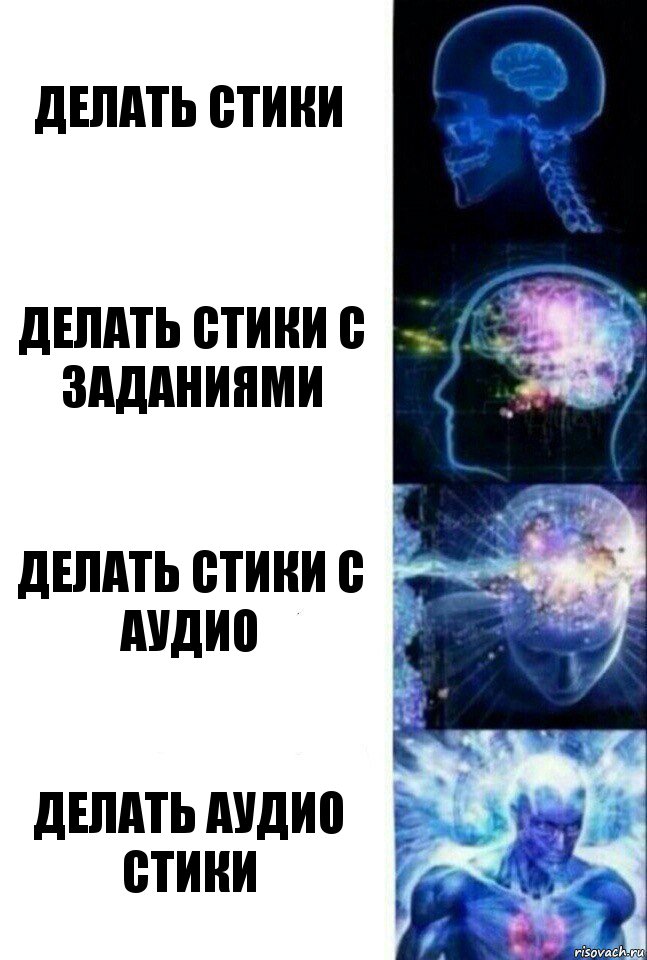 делать стики делать стики с заданиями делать стики с аудио делать аудио стики, Комикс  Сверхразум