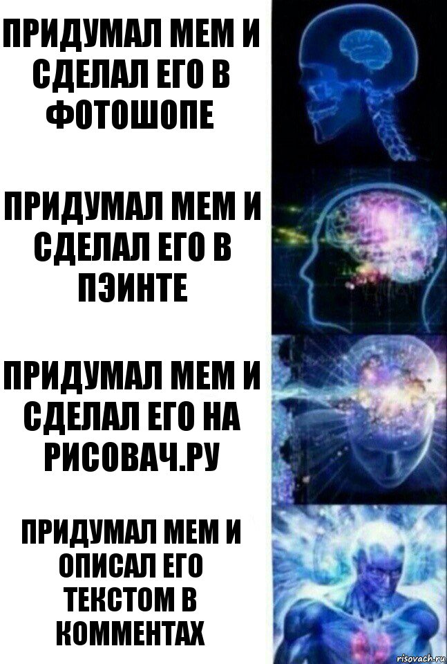 придумал мем и сделал его в фотошопе придумал мем и сделал его в пэинте придумал мем и сделал его на рисовач.ру придумал мем и описал его текстом в комментах