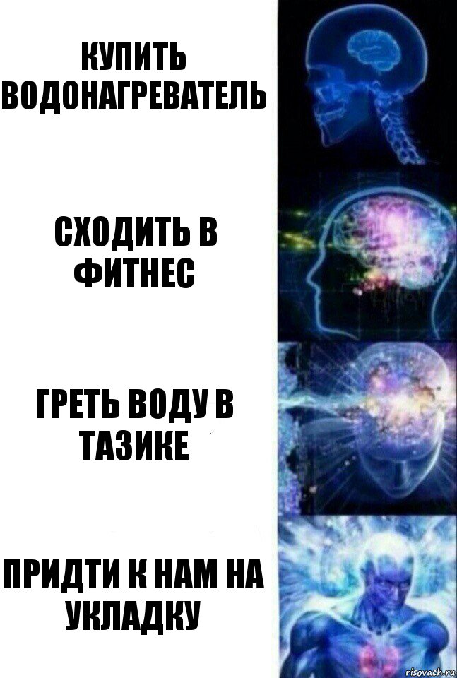 Купить водонагреватель Сходить в фитнес греть воду в тазике Придти к нам на укладку, Комикс  Сверхразум