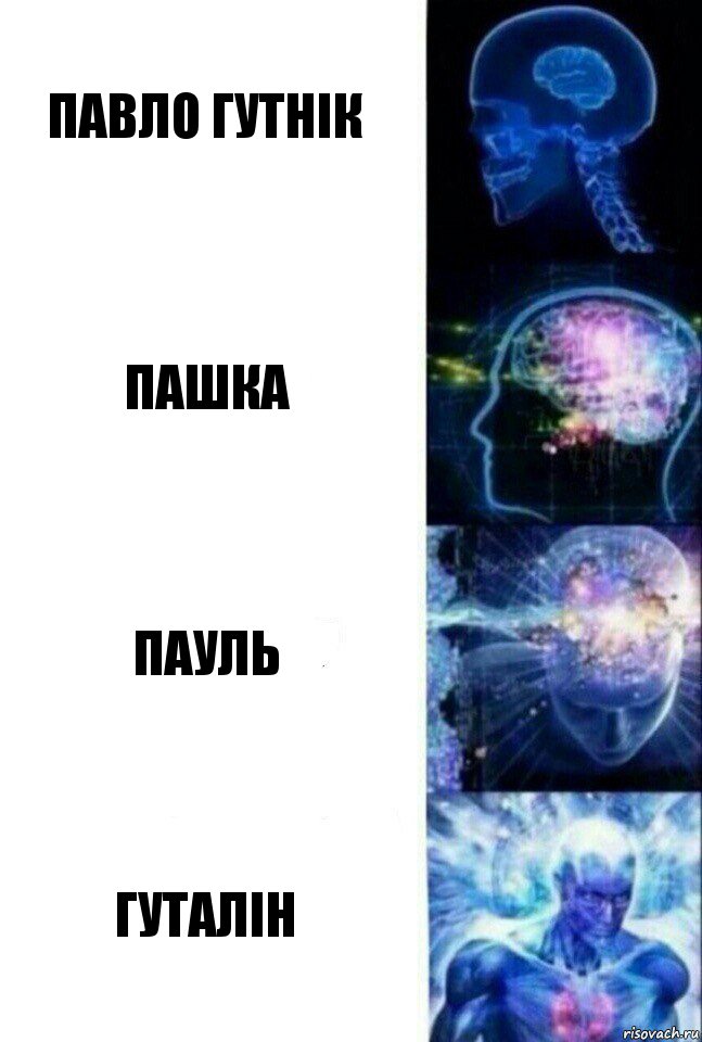 Павло Гутнік Пашка Пауль Гуталін, Комикс  Сверхразум