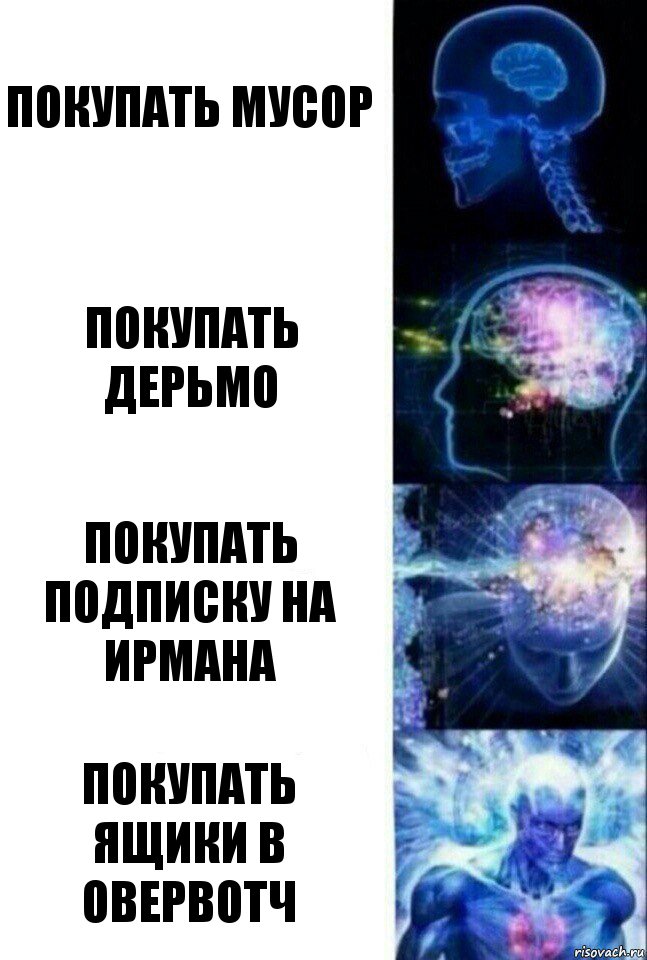 Покупать мусор Покупать дерьмо Покупать подписку на ирмана Покупать ящики в овервотч, Комикс  Сверхразум