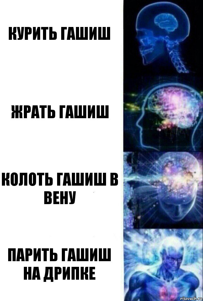 курить гашиш жрать гашиш колоть гашиш в вену парить гашиш на дрипке, Комикс  Сверхразум