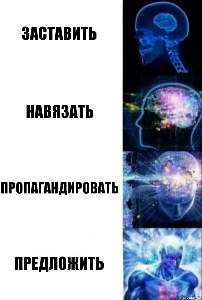 заставить навязать пропагандировать предложить, Комикс  Сверхразум