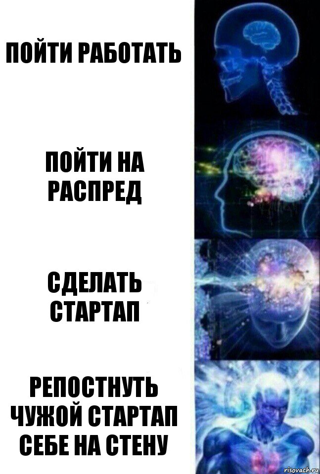 пойти работать пойти на распред сделать стартап репостнуть чужой стартап себе на стену, Комикс  Сверхразум