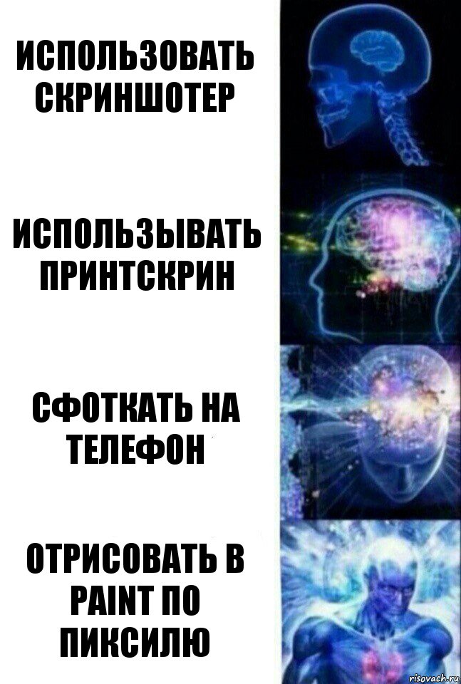 Использовать скриншотер Использывать принтскрин Сфоткать на телефон Отрисовать в PAINT по пиксилю, Комикс  Сверхразум