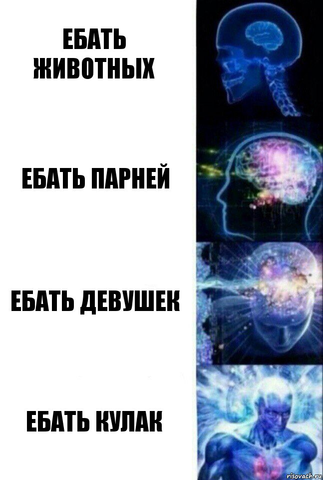 Ебать животных Ебать парней ебать девушек ебать кулак, Комикс  Сверхразум