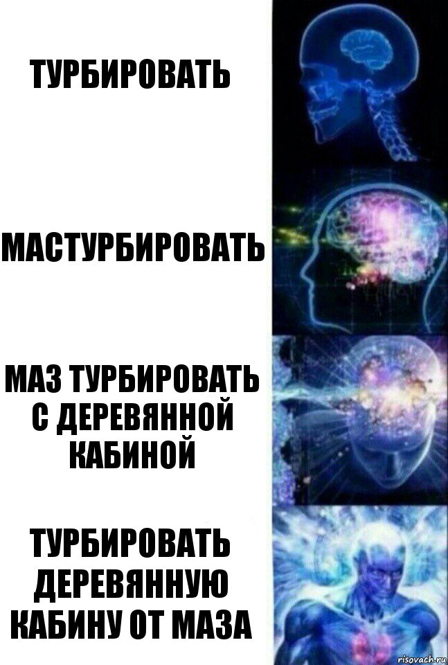 Турбировать Мастурбировать Маз турбировать с деревянной кабиной Турбировать деревянную кабину от маза, Комикс  Сверхразум