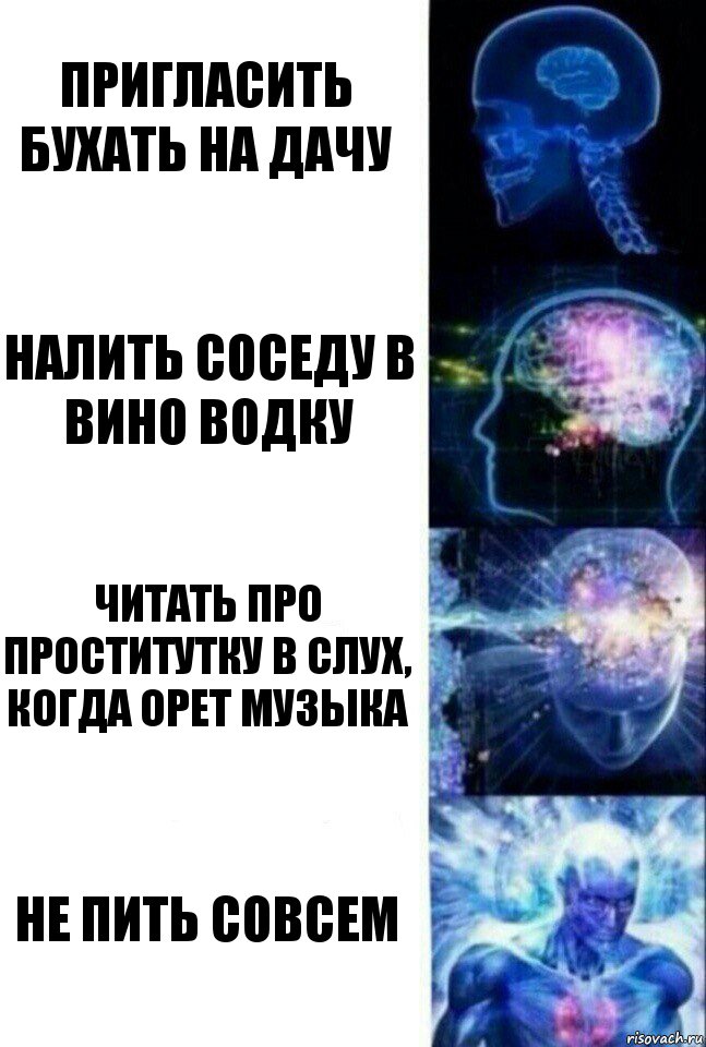 пригласить бухать на дачу налить соседу в вино водку читать про проститутку в слух, когда орет музыка не пить совсем, Комикс  Сверхразум