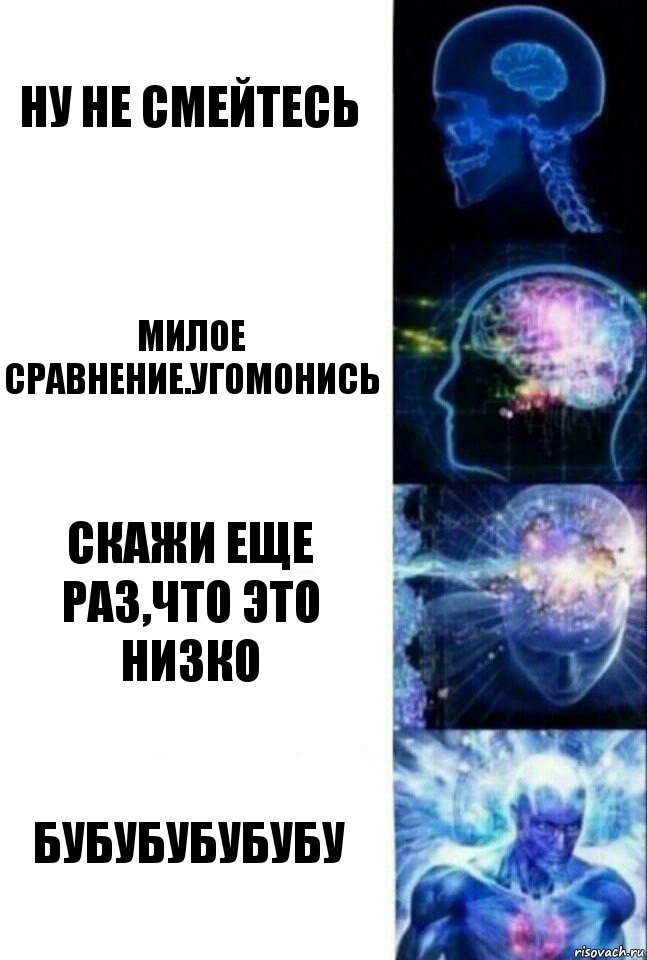 Ну Не смейтесь Милое сравнение.угомонись Скажи еще раз,что это низко Бубубубубубу, Комикс  Сверхразум