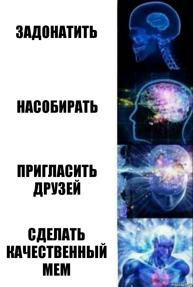 задонатить насобирать пригласить друзей сделать качественный мем, Комикс  Сверхразум