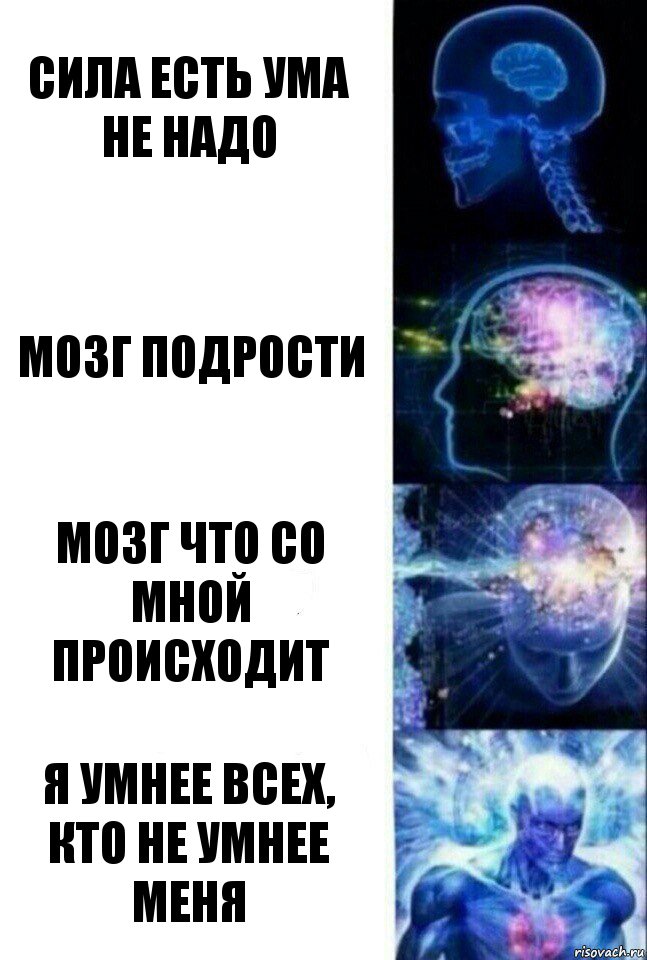 сила есть ума не надо мозг подрости мозг что со мной происходит я умнее всех, кто не умнее меня, Комикс  Сверхразум