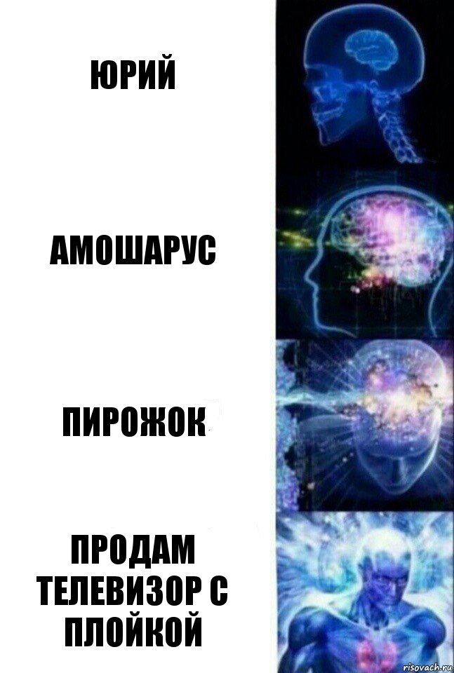 Юрий АмошаРус пирожок продам телевизор с плойкой, Комикс  Сверхразум