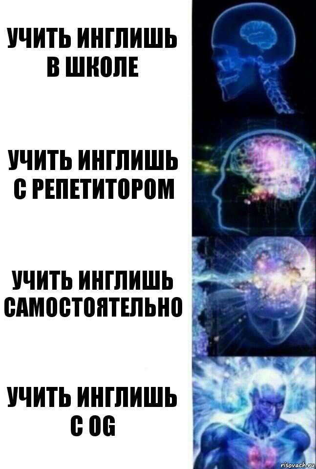 учить инглишь в школе учить инглишь с репетитором учить инглишь самостоятельно учить инглишь с OG, Комикс  Сверхразум