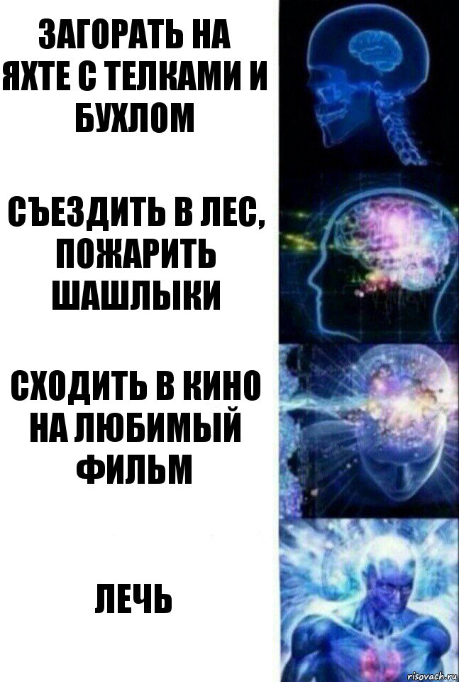 загорать на яхте с телками и бухлом съездить в лес, пожарить шашлыки сходить в кино на любимый фильм лечь, Комикс  Сверхразум