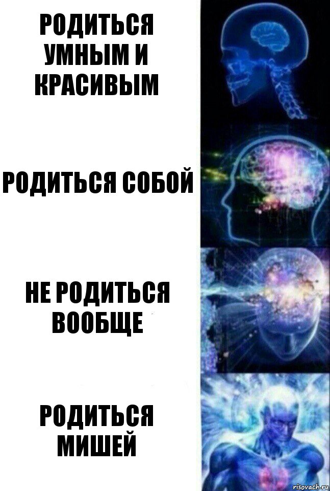 Родиться умным и красивым родиться собой не родиться вообще родиться мишей, Комикс  Сверхразум