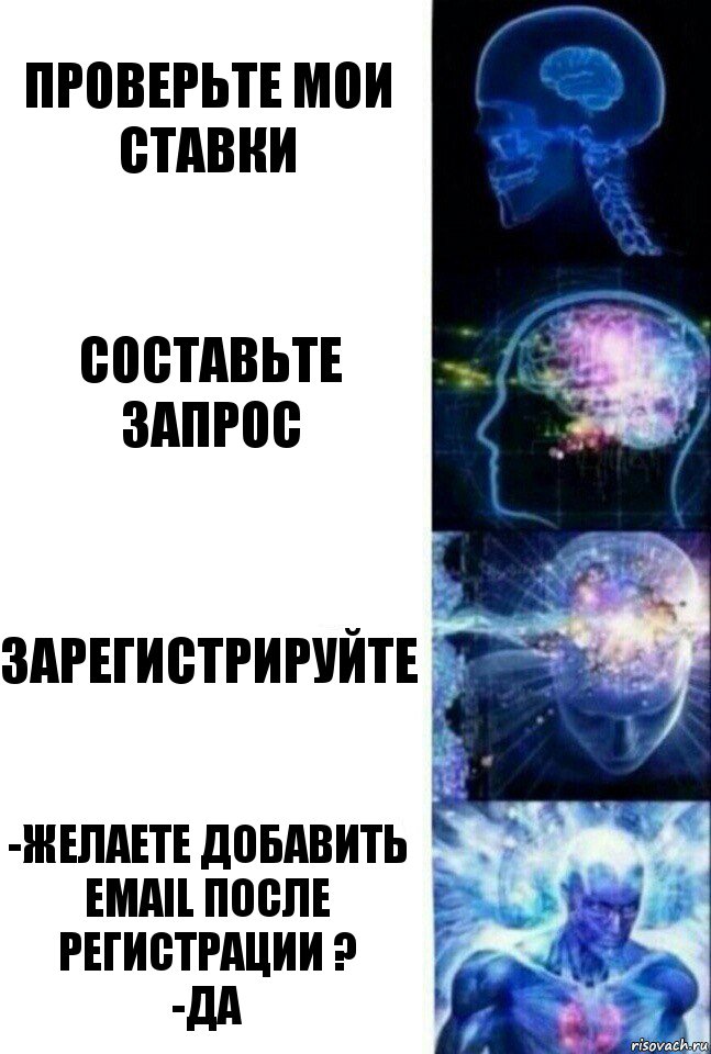 Проверьте мои ставки Составьте запрос Зарегистрируйте -Желаете добавить email после регистрации ?
-ДА, Комикс  Сверхразум