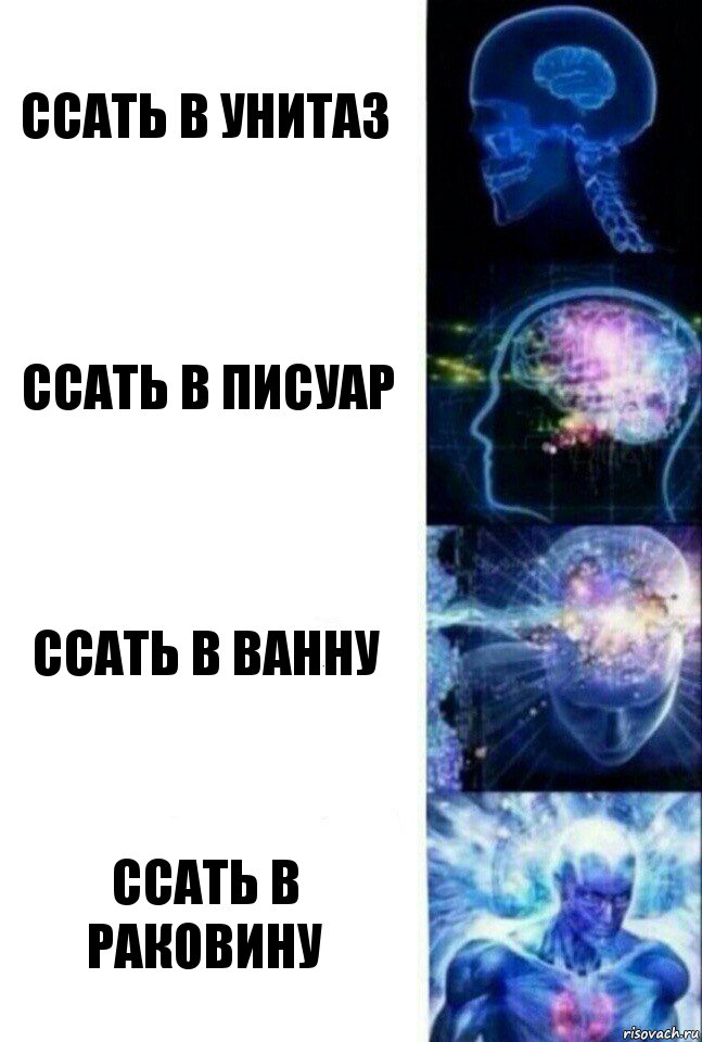 Ссать в унитаз Ссать в писуар Ссать в ванну Ссать в раковину, Комикс  Сверхразум