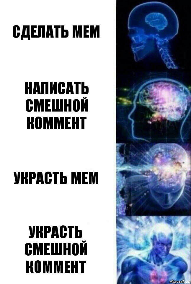 Сделать мем Написать смешной коммент Украсть мем Украсть смешной коммент, Комикс  Сверхразум