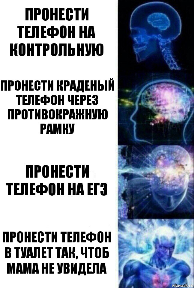 пронести телефон на контрольную пронести краденый телефон через противокражную рамку пронести телефон на егэ пронести телефон в туалет так, чтоб мама не увидела, Комикс  Сверхразум