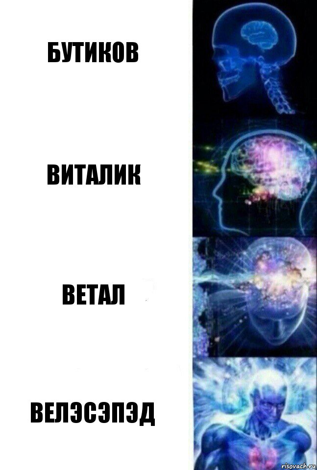 Бутиков Виталик Ветал Велэсэпэд, Комикс  Сверхразум