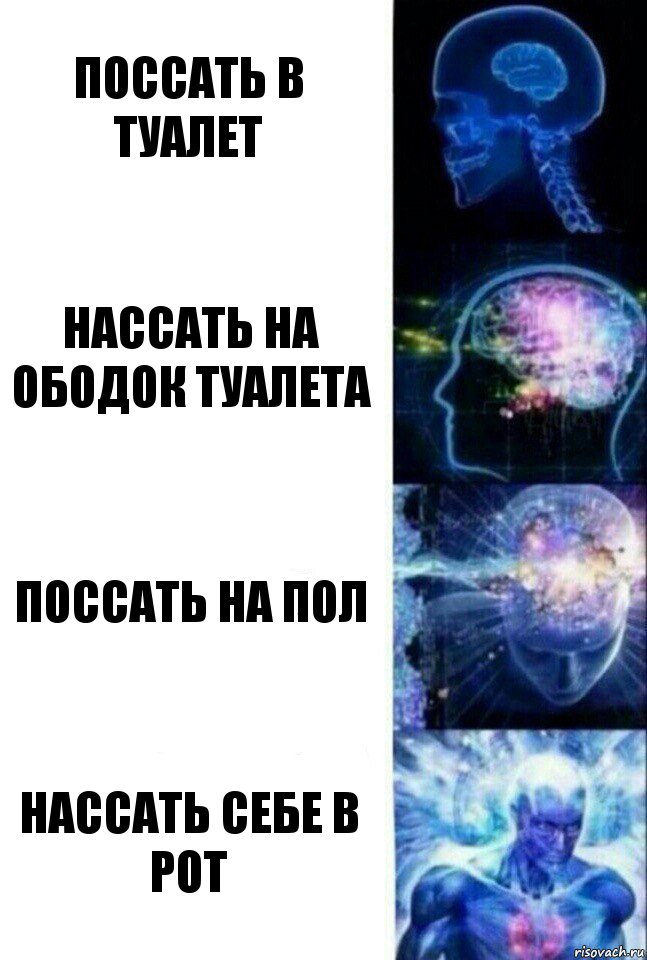 Поссать в туалет Нассать на ободок туалета Поссать на пол Нассать себе в рот, Комикс  Сверхразум