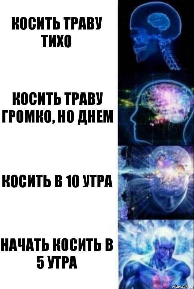 Косить траву тихо Косить траву громко, но днем Косить в 10 утра Начать косить в 5 утра, Комикс  Сверхразум