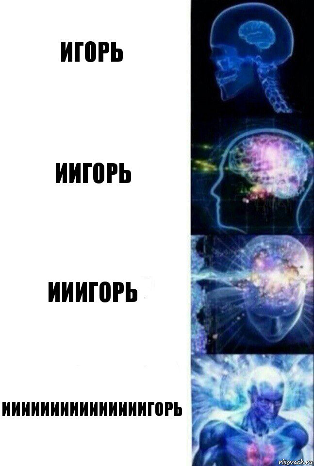 игорь иигорь ииигорь ииииииииииииииигорь, Комикс  Сверхразум