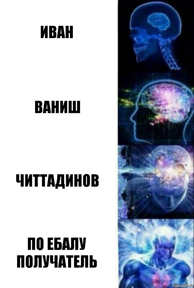 Иван Ваниш Читтадинов По ебалу получатель, Комикс  Сверхразум