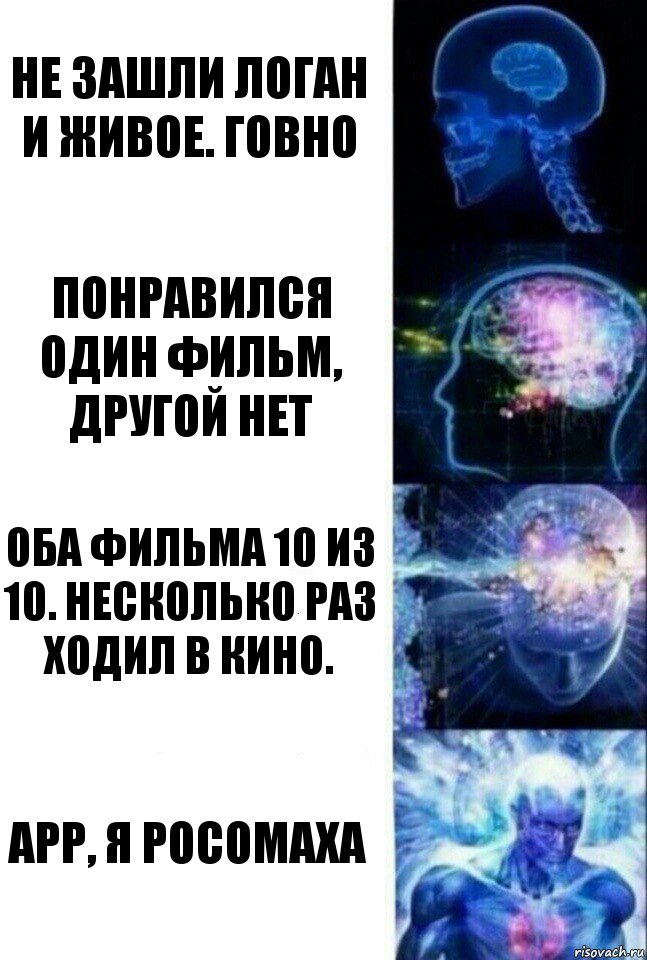 Не зашли Логан и Живое. Говно Понравился один фильм, другой нет Оба фильма 10 из 10. Несколько раз ходил в кино. Арр, я росомаха, Комикс  Сверхразум