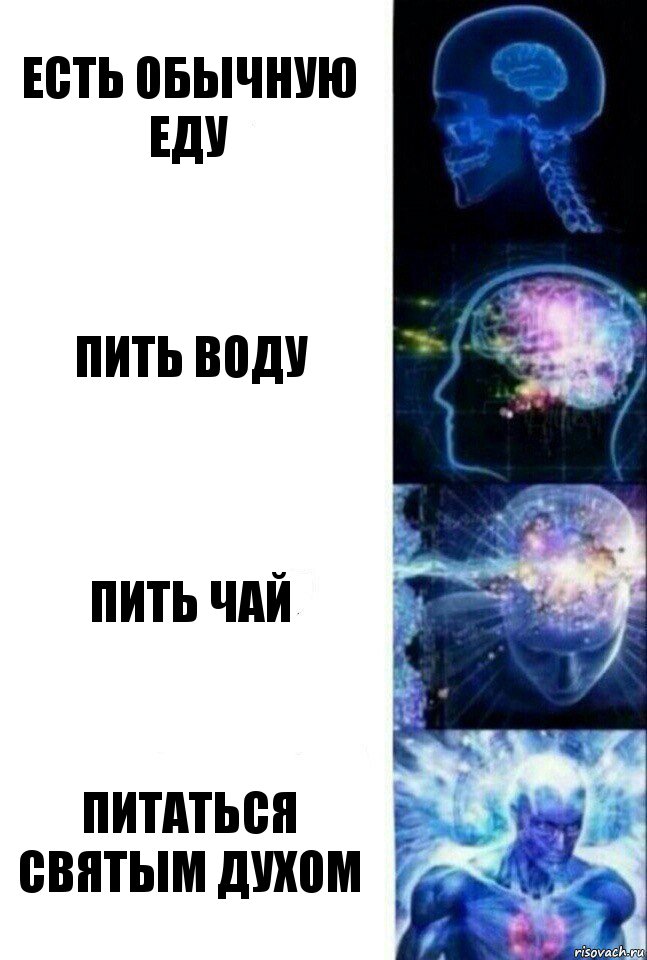 Есть обычную еду Пить воду Пить чай Питаться святым духом, Комикс  Сверхразум