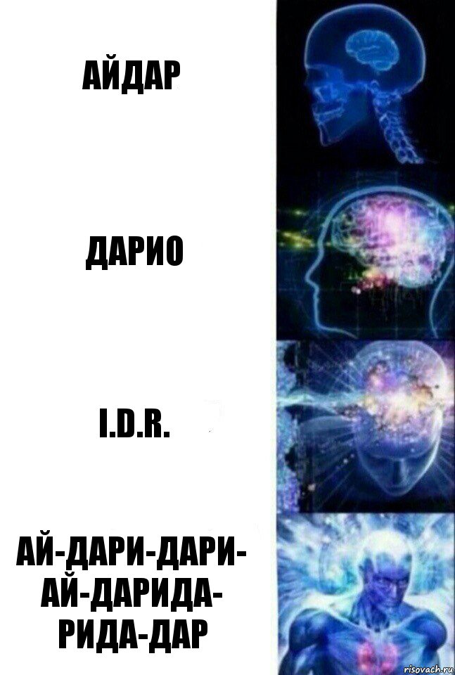 Айдар Дарио i.D.R. Ай-дари-дари-
ай-дарида-
рида-дар, Комикс  Сверхразум