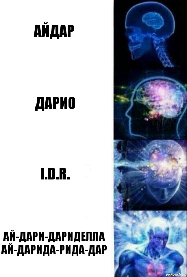 Айдар Дарио i.D.R. Ай-дари-дариделла
Ай-дарида-рида-дар, Комикс  Сверхразум